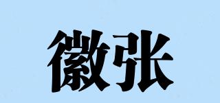 徽張品牌logo