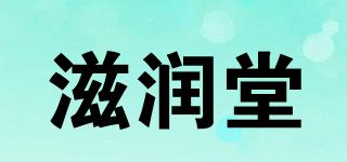 滋潤堂品牌logo
