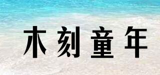 木刻童年品牌logo