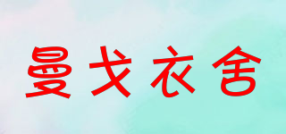 曼戈衣舍品牌logo