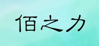 佰之力品牌logo