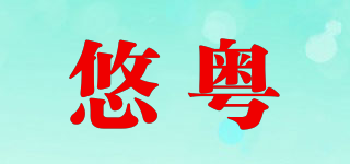 悠粵品牌logo