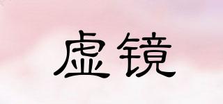 虛鏡品牌logo