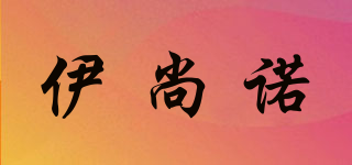 伊尚諾品牌logo