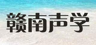 贛南聲學(xué)品牌logo