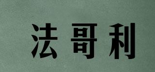 FIARGOLLY/法哥利品牌logo