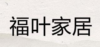福葉家居品牌logo
