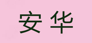 安華品牌logo