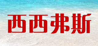 SISYPHUS/西西弗斯品牌logo