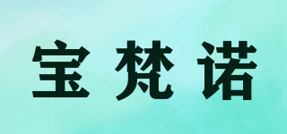 寶梵諾品牌logo