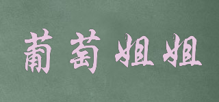 葡萄姐姐品牌logo