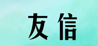 友信品牌logo