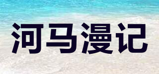 河馬漫記品牌logo