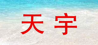 天宇品牌logo