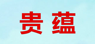 貴蘊品牌logo
