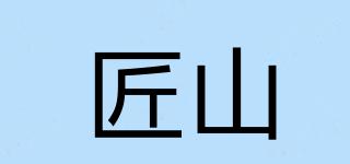 匠山品牌logo