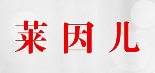 萊因兒品牌logo