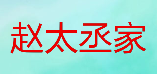 趙太丞家品牌logo