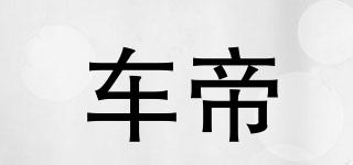 車帝品牌logo