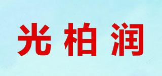 光柏潤(rùn)品牌logo