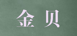 JIN BEI/金貝品牌logo