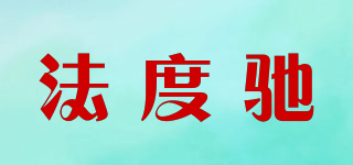 法度馳品牌logo