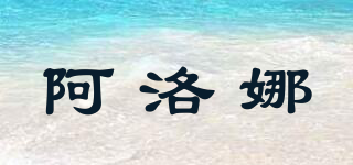 阿洛娜品牌logo