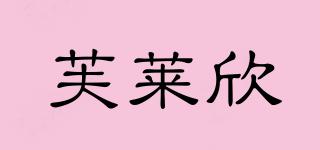 芙萊欣品牌logo