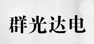 群光達(dá)電品牌logo