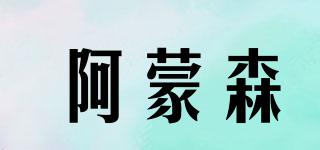Amundson/阿蒙森品牌logo