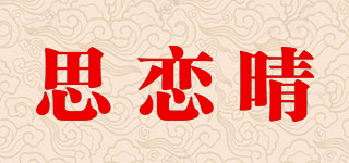思戀晴品牌logo