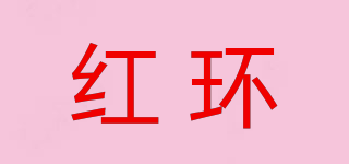 REDCIRCLE/紅環(huán)品牌logo