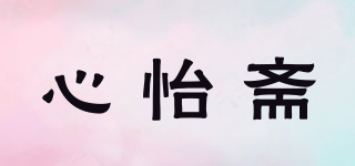 心怡齋品牌logo