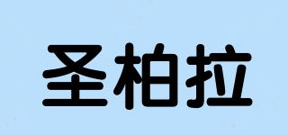 圣柏拉品牌logo