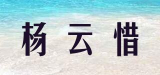 楊云惜品牌logo