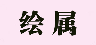 繪屬品牌logo