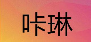 咔琳品牌logo