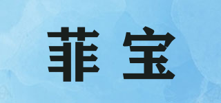 菲寶品牌logo