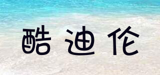 酷迪倫品牌logo