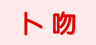 卜吻品牌logo