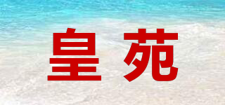 皇苑品牌logo