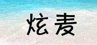 炫麥品牌logo
