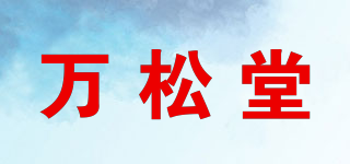萬松堂品牌logo