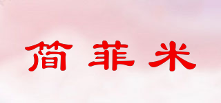 簡菲米品牌logo
