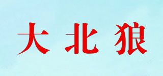 大北狼品牌logo