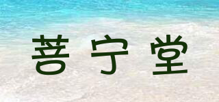 菩寧堂品牌logo