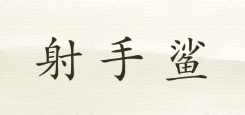 射手鯊品牌logo