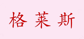 格萊斯品牌logo