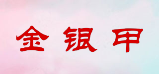 JINYUNJIA/金銀甲品牌logo