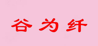 谷為纖品牌logo